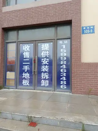 二手地板