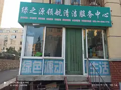 绿之源领航清洁服务中心