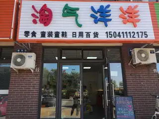 淘气洋洋