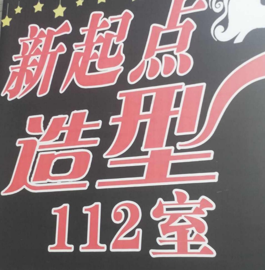 新起点造型