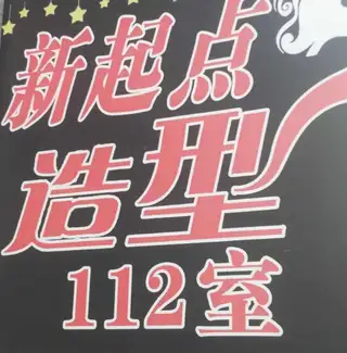 新起点造型