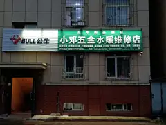 小邓五金水暖维修店157****7177/水电暖维修更换：厨卫洁具， 更换维修出售：各种水龙头，太阳