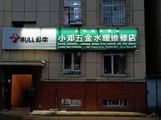 小邓五金水暖维修店157****7177/水电暖维修更换：厨卫洁具， 更换维修出售：各种水龙头，太阳