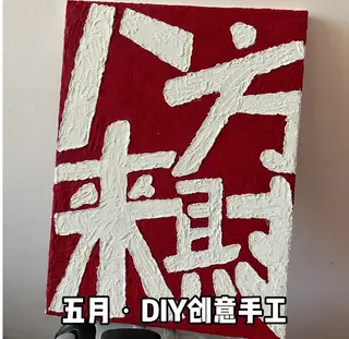 五月•DIY创意手工