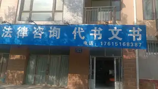 法律咨询公司