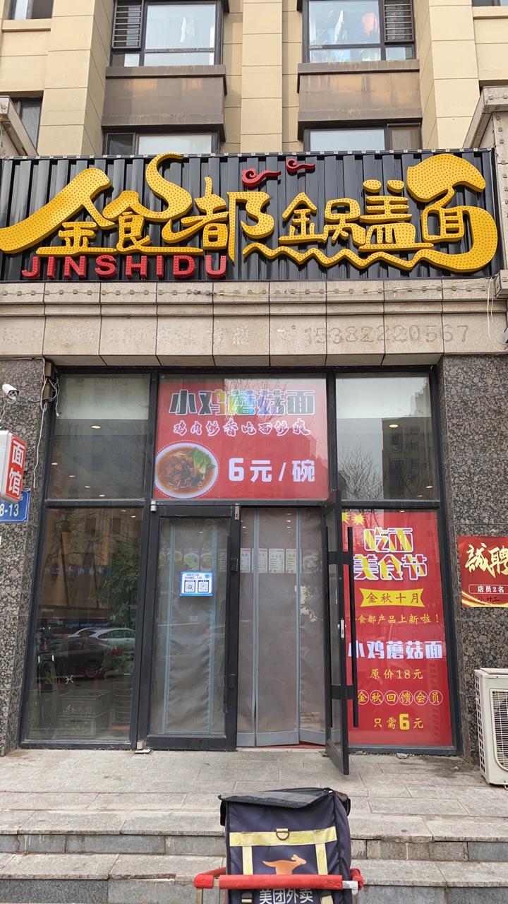 金食都锅盖面
