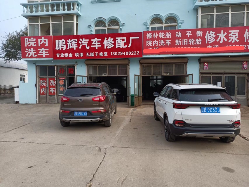 鹏辉汽车修配厂
