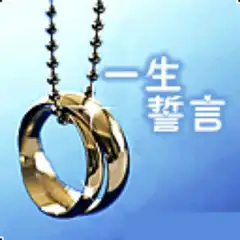 不变的约定.刘