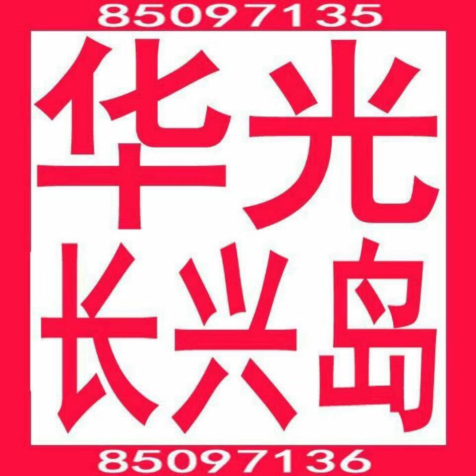 大连长兴岛经济区华光五金机电