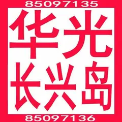 大连长兴岛经济区华光五金机电