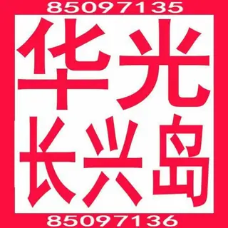 大连长兴岛经济区华光五金机电