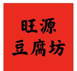长兴岛旺源豆腐坊