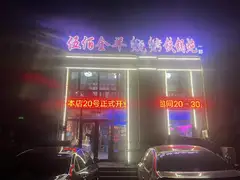 伍佰全羊烧烤铁锅炖