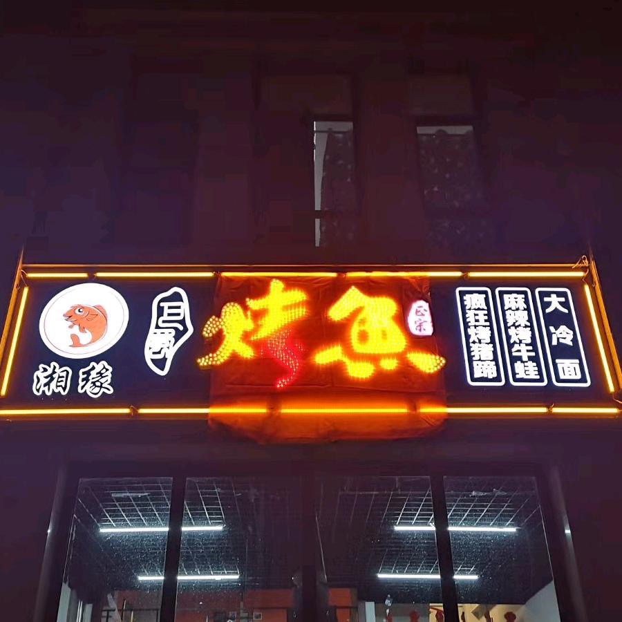 湘缘巴蜀烤鱼