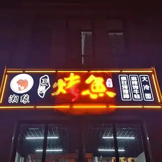 湘缘巴蜀烤鱼