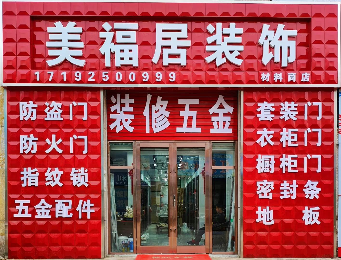 星月神防盗门
