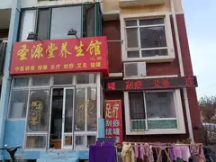 圣源堂养生馆