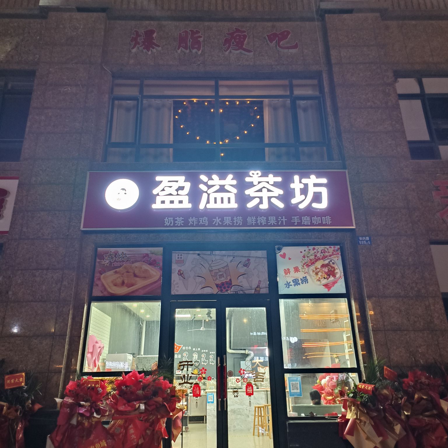 盈溢茶坊