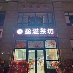 盈溢茶坊