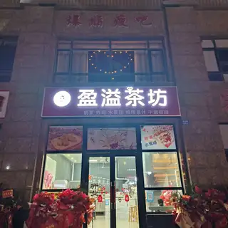 盈溢茶坊