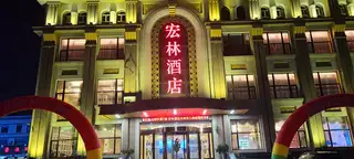 宏林酒店