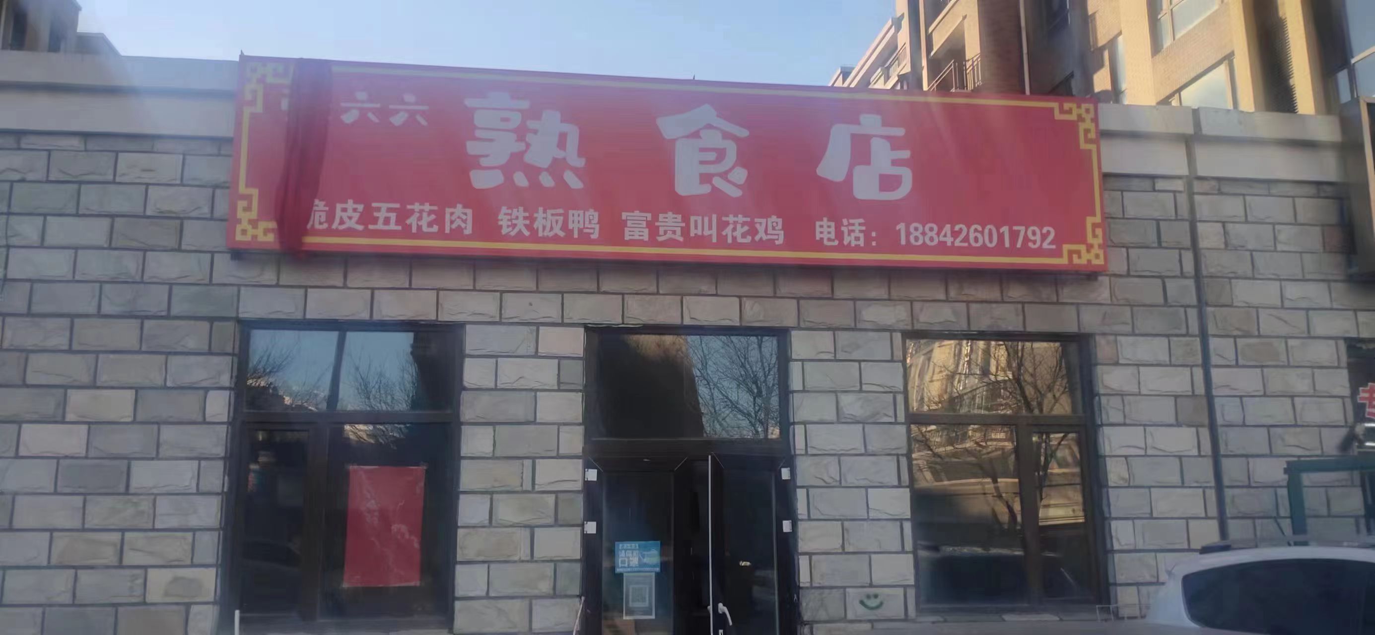 张六六熟食店