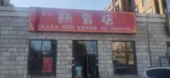 张六六熟食店
