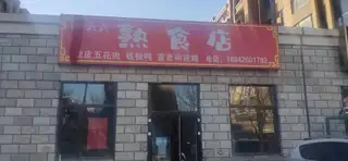 张六六熟食店