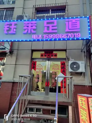 鈺莱足道