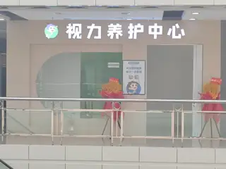 视力养护中心