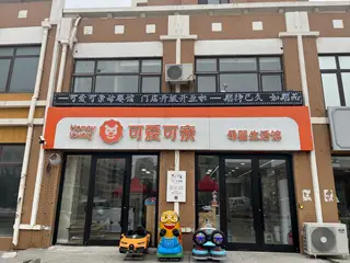 可爱可亲母婴馆