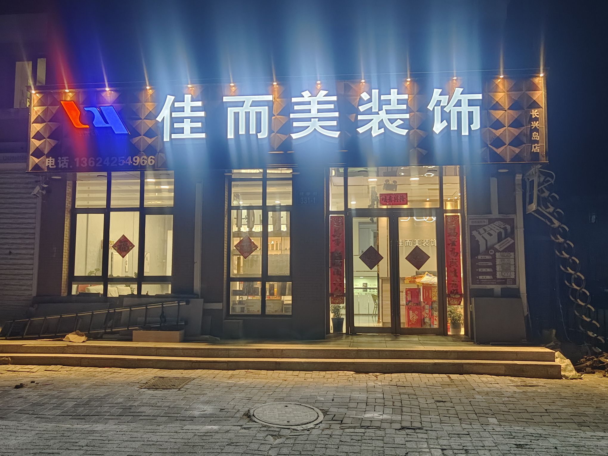 佳而美装饰