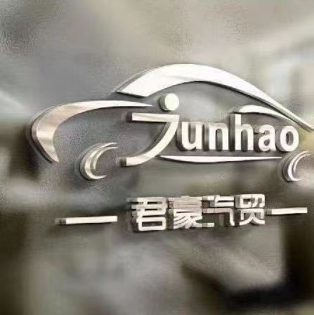 君豪汽车