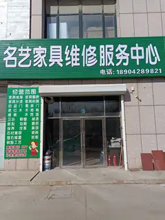长兴岛名艺家具维修美容服务中心