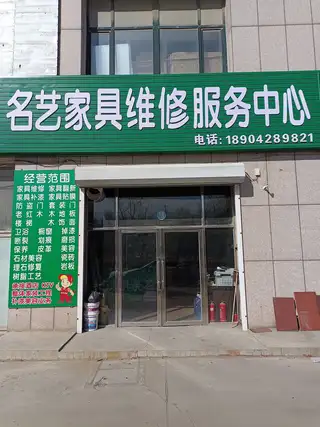 长兴岛名艺家具维修美容服务中心