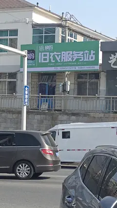 换吗 旧衣回收服务站