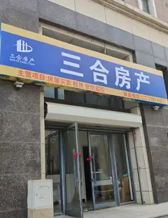 三合房产