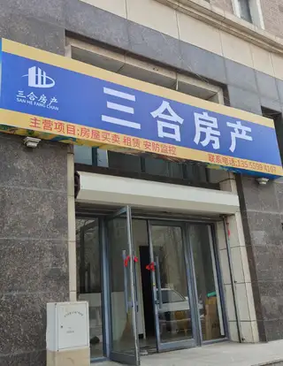 三合房产