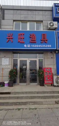 兴旺渔具
