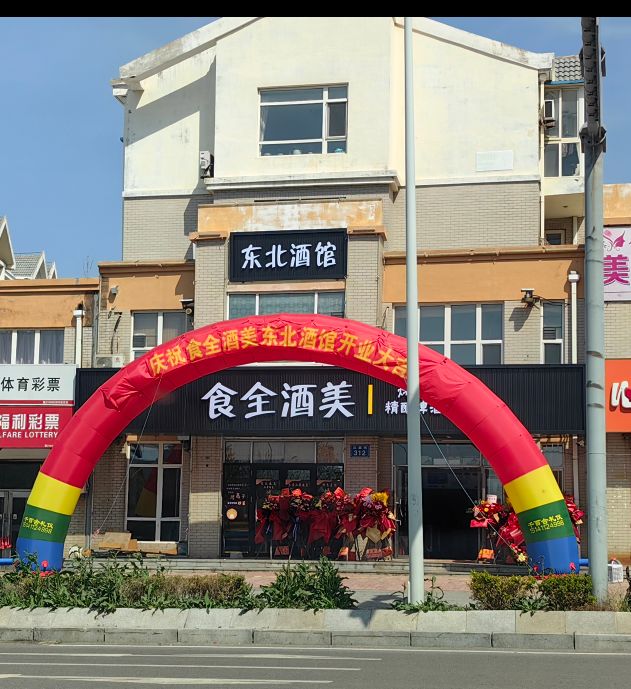 食全酒美东北酒馆
