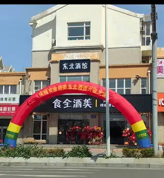 食全酒美东北酒馆