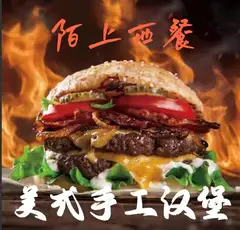 陌上西餐厅