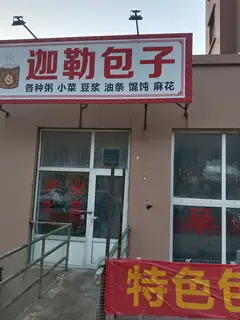 迦勒包子店