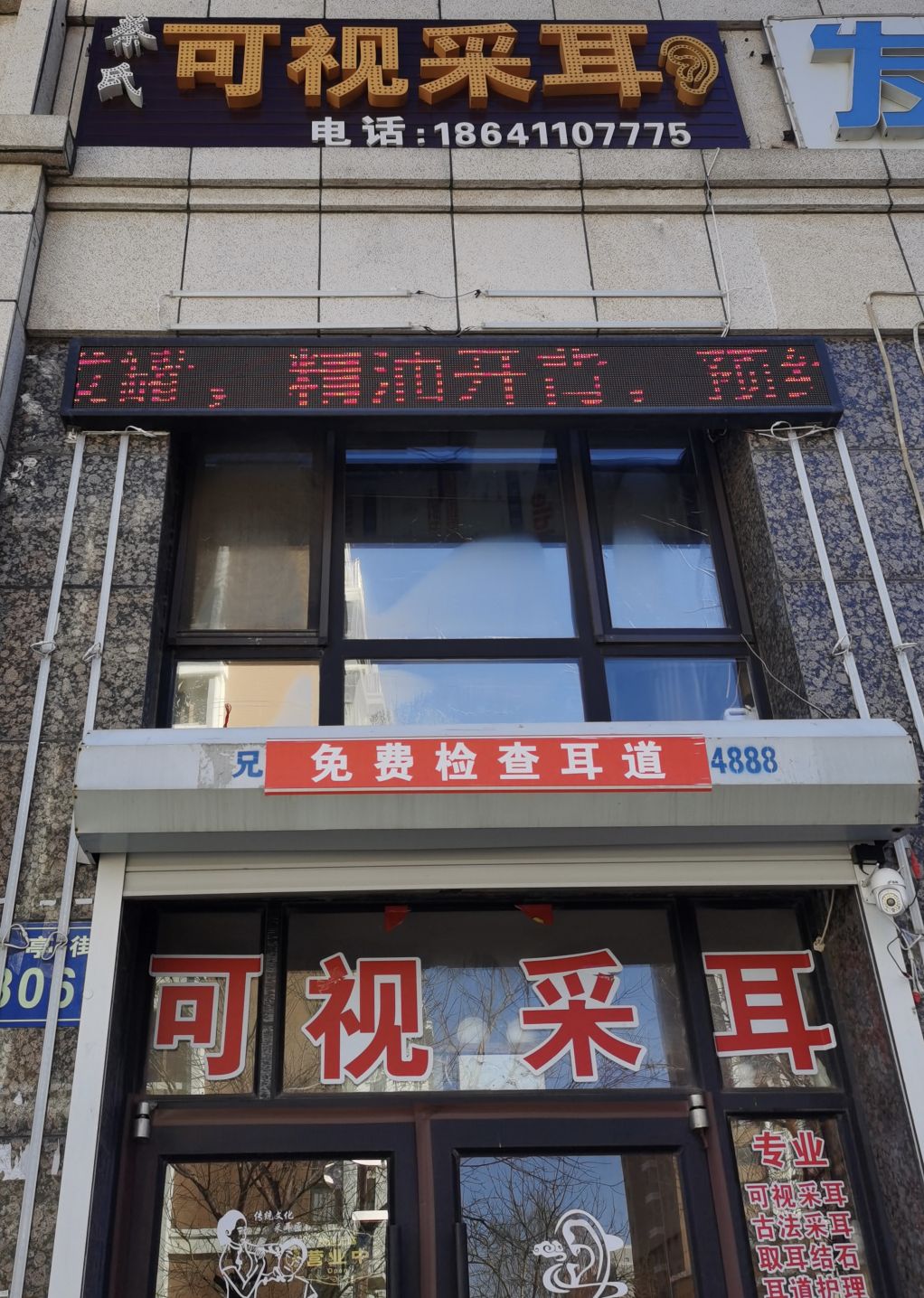 蔡氏可视采耳
