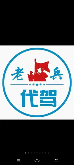 大连长兴老兵代驾有限公司