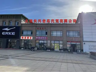 大连长兴老兵代驾有限公司