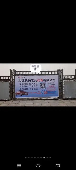 大连长兴老兵代驾有限公司