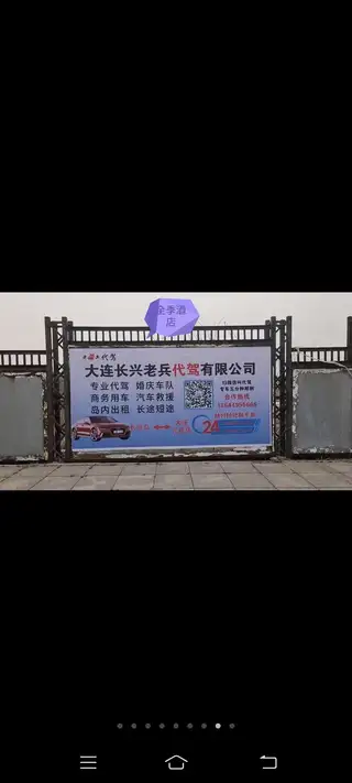 大连长兴老兵代驾有限公司