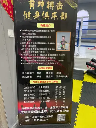 育坤搏击健身俱乐部