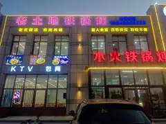 老土地木火铁锅炖